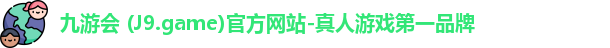 九游会 (J9.game)官方网站-真人游戏第一品牌